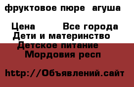 фруктовое пюре  агуша › Цена ­ 15 - Все города Дети и материнство » Детское питание   . Мордовия респ.